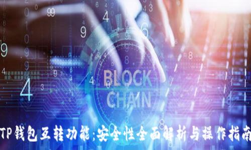   
TP钱包互转功能：安全性全面解析与操作指南