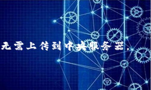 区块链 P2P（Peer-to-Peer）指的是一种分布式网络架构，其中网络中的各个节点（用户或计算机）直接相互连接，进行数据交换和通信，而不需要集中式的服务器或中介。这种架构在区块链技术中尤为重要，原因如下：

1. **去中心化**：区块链的核心特性之一是去中心化。P2P 网络使得交易和信息可以在节点之间直接进行，从而消除对中央权威的依赖。

2. **增强安全性**：在P2P网络中，每个节点都有一份完整的交易记录（区块链），且所有节点都参与网络维护。这使得篡改或攻击变得更加困难。

3. **提高透明性**：由于每个节点都保存相同的账本数据，所有的交易记录都是公开可见的，确保了透明性和可追溯性。

4. **降低成本**：通过取消中介，用户可以直接进行交易，降低了相关的交易费用。

5. **提高系统鲁棒性**：P2P 网络中的任何节点故障或离线都不会影响整个系统的运作，使得网络更具弹性。

### 应用示例：

- **比特币**：比特币是基于P2P网络的，它使用户能够直接在没有中介的情况下进行交易。
  
- **文件共享**：P2P网络广泛应用于文件共享应用，如BitTorrent，允许用户直接分享文件而无需上传到中央服务器。

总之，区块链的P2P架构是其确保去中心化、安全性和高效性的重要基础。