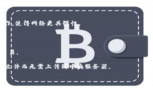 区块链 P2P（Peer-to-Peer）指的是一种分布式网络架构，其中网络中的各个节点（用户或计算机）直接相互连接，进行数据交换和通信，而不需要集中式的服务器或中介。这种架构在区块链技术中尤为重要，原因如下：

1. **去中心化**：区块链的核心特性之一是去中心化。P2P 网络使得交易和信息可以在节点之间直接进行，从而消除对中央权威的依赖。

2. **增强安全性**：在P2P网络中，每个节点都有一份完整的交易记录（区块链），且所有节点都参与网络维护。这使得篡改或攻击变得更加困难。

3. **提高透明性**：由于每个节点都保存相同的账本数据，所有的交易记录都是公开可见的，确保了透明性和可追溯性。

4. **降低成本**：通过取消中介，用户可以直接进行交易，降低了相关的交易费用。

5. **提高系统鲁棒性**：P2P 网络中的任何节点故障或离线都不会影响整个系统的运作，使得网络更具弹性。

### 应用示例：

- **比特币**：比特币是基于P2P网络的，它使用户能够直接在没有中介的情况下进行交易。
  
- **文件共享**：P2P网络广泛应用于文件共享应用，如BitTorrent，允许用户直接分享文件而无需上传到中央服务器。

总之，区块链的P2P架构是其确保去中心化、安全性和高效性的重要基础。