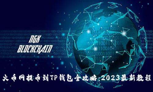 火币网提币到TP钱包全攻略：2023最新教程