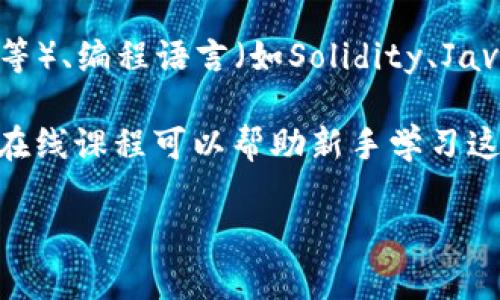 区块链编程是指在区块链技术基础上进行开发和编程的过程，主要涉及创建、维护和更新区块链网络和应用程序。它包括智能合约的编写、去中心化应用（DApps）的开发以及区块链协议的设计与实施。

以下是几个关键点来理解区块链编程的意思：

1. **区块链技术基础**：区块链是一种去中心化的分布式账本技术，通过加密技术保证数据的安全性和不可篡改性，广泛应用于金融、供应链、医疗等领域。

2. **智能合约**：智能合约是一种自动执行、不可篡改的合约，程序部分在区块链上执行。区块链编程中，开发者使用特定的编程语言（如Solidity用于以太坊）来编写智能合约，以实现交易自动化。

3. **去中心化应用（DApps）**：DApps是建立在区块链上的应用程序，相较于传统应用，它们不依赖于中央服务器，所有数据和操作均在区块链上进行。区块链编程包括设计和开发这些应用的后端和前端。

4. **技术栈**：区块链编程常用的技术栈包括不同的区块链平台（如以太坊、波卡、EOS等）、编程语言（如Solidity、JavaScript、Python）以及开发工具（如Truffle、Hardhat、Remix等）。

5. **社区与学习资源**：区块链编程有着活跃的开发者社区，许多免费的文档、教程和在线课程可以帮助新手学习这项技术。

如果你对区块链编程有更具体的问题或想了解某个方面的深入信息，请告诉我！