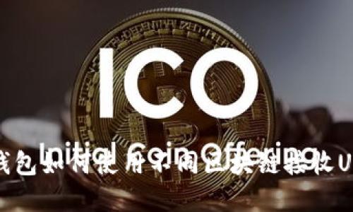 t p钱包如何使用不同区块链接收USDT？