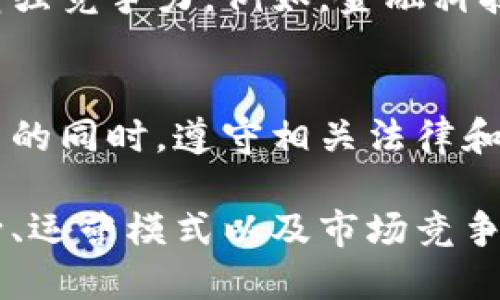 战略与区块链的关系是指在商业和技术层面上，区块链技术如何影响组织的战略决策、业务模式和运营效率。下面是一些关键点，可以帮助理解这种关系：

### 1. 战略创新
区块链技术提供的新功能，如去中心化、透明性和不可篡改性，促使企业重新思考他们的业务战略。例如，一些传统行业正在考虑如何利用区块链来供应链管理、提高数据安全性和减少交易成本。

### 2. 风险管理
战略上的考虑也包括对风险的评估和管理。区块链的去中心化特性使得数据更加安全，减少了单点故障的风险，因此企业可以在某些情况下制定更大胆的战略。

### 3. 投资决策
区块链技术的兴起也改变了企业的投资决策过程。企业可能会考虑投资于区块链初创公司，或将区块链技术整合进现有产品和服务中，以保持竞争优势。

### 4. 创新与竞争
在竞争激烈的市场中，区块链技术能够为企业提供新的业务机会，从而推动创新和增强竞争力。例如，金融科技公司利用区块链技术推出了新的支付方式，改变了消费者的购物体验。

### 5. 合规与监管
随着区块链技术的推广，企业还需要在其战略中融入合规与监管的考量，确保在创新的同时，遵守相关法律和法规。

综上所述，战略与区块链的关系是多维度的，涉及技术变革如何影响企业的战略方向、运营模式以及市场竞争力。