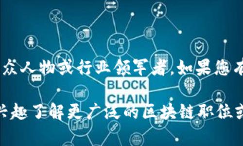 颜金华（Yen Jin Hua）在区块链领域的具体职位并没有广泛的信息，可能是因为她不是广为人知的公众人物或行业领军者。如果您有特定的公司或项目背景，请提供更多信息，这样我可以更好地帮助您了解她在区块链中的角色或职位。

同时，区块链行业的职位通常包括开发者、产品经理、项目经理、市场营销专家和合规专员等。如果您有兴趣了解更广泛的区块链职位或角色，请告诉我！