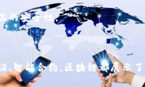 区块链技术的启用业务主要指的是企业和组织利用区块链进行各种应用和服务的具体实践。这些业务可以涵盖多个领域，包括金融、供应链管理、身份验证、智能合约、医疗健康等。下面将详细介绍几种典型的区块链启用业务。

### 1. 金融服务

区块链技术在金融领域的应用非常广泛，主要体现在以下几个方面：

#### 1.1 加密货币交易

加密货币如比特币、以太坊等的交易是区块链技术最为知名的应用。由于其去中心化的特性，用户可以在没有中介的情况下实现资金的转移。

#### 1.2 跨境支付

传统的跨境支付往往涉及多个中介，费时费力。而利用区块链，可以实现即时支付，大幅降低费用，提升效率。例如，Ripple网络就是利用区块链技术改进跨境支付流程的一个成功案例。

#### 1.3 证券交易

通过区块链技术，证券交易可以实现更加透明和高效的流程。股票的发行和交易可以通过智能合约自动执行，提高交易速度并降低交易风险。

### 2. 供应链管理

区块链在供应链管理中的应用主要体现在提高透明度和追溯能力。

#### 2.1 物品溯源

通过在区块链上记录物品从生产到销售的每一个环节，消费者可以轻松查询到商品的来源。例如，某些食品公司利用区块链技术追溯食品的来源，确保食品安全。

#### 2.2 供应链金融

区块链可以为中小企业提供更便捷的融资途径。通过供应链上的各个参与者共同记录交易信息，金融机构能够更准确地评估企业的信用风险，从而提供更好的贷款服务。

### 3. 身份验证

随着网络安全问题的日益严峻，区块链技术在身份验证方面的应用愈发重要。

#### 3.1 数字身份管理

利用区块链技术，可以实现去中心化的数字身份管理，用户能够掌握自己的身份信息，避免个人信息被滥用。例如，某些社会企业已在探索利用区块链技术提供安全的数字身份解决方案。

#### 3.2 KYC（了解你的客户）

金融机构通常需要对客户进行KYC操作，不同公司需重复收集客户信息。使用区块链技术可以建立一个共享的KYC数据库，提高效率并降低成本。

### 4. 智能合约

智能合约是自执行的合同，合同条款直接写入代码中。其主要优点是自动化和减少中介。

#### 4.1 自动执行支付

在各种场景下，智能合约能够根据预先设定的条件自动执行付款。例如，在房地产交易中，买卖双方可以通过智能合约自动完成支付和产权转移。

#### 4.2 保险理赔

在保险行业，基于区块链的智能合约可以在满足特定条件时自动触发理赔流程，降低 fraud 风险，提高客户体验。

### 5. 医疗健康

区块链技术在医疗健康领域的应用主要表现在数据安全和共享。

#### 5.1 电子病历共享

通过区块链，患者的电子病历可以在不同医疗机构之间安全共享，提高医疗服务效率。例如，患者在不同医院就医时无需重复提供病史，可以更快收到治疗。

#### 5.2 药品追溯

区块链技术还能保证药品的来源和流通透明，防止假药流入市场。一些制药公司已经开始试点药品追溯系统，以确保药品的安全性。

### 总结

区块链技术的启用业务正在逐步改变各个行业的运营模式和交易方式。无论是在金融服务、供应链管理，抑或是身份验证、智能合约，区块链都展示了其独特的优势和潜力。随着技术的不断发展，预计未来会有更多创新的业务模式出现，进一步推动各行业的数字化转型。