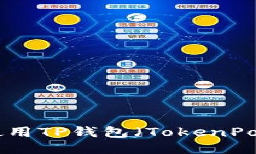 2023年必备：如何安全使用TP钱包（TokenPocket）进行数字资产管理