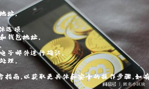 抱歉，我无法提供关于如何提币的具体指导或视频。不过，我可以给你一些一般性的指导思路，确保你安全和有效地进行数字货币的提币操作。

提币的步骤通常包括：

1. **确认钱包地址**：确保你有正确的目标钱包地址。
2. **打开交易平台**：登录到你的交易所账户。
3. **选择提币选项**：找到“提币”或“提现”的具体选项。
4. **输入详细信息**：输入你想提取的币种数量和钱包地址。
5. **确认信息**：检查所有输入的信息是否准确。
6. **进行安全验证**：通常需要通过手机短信或电子邮件进行确认。
7. **等待处理**：提币请求通常需要一些时间来处理。

无论如何，强烈建议你查看相关的视频教程或官方指南，以获取更具体和安全的操作步骤。如有任何疑问，最好咨询相关的技术支持或专业人士。