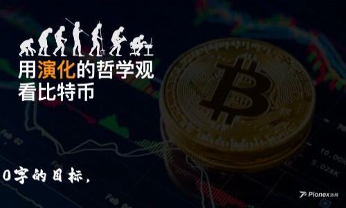 区块链扩张平台是在区块链技术迅速发展的背景下，为了解决现有区块链系统的扩展性和性能问题而创建的一类平台。它们旨在提升区块链网络的交易处理能力、降低延迟，并提供更高的 throughput，以支持更多的应用场景和用户需求。这类平台通常采用多种技术和架构来实现这些目标，以下是一些与区块链扩张平台相关的重要内容。

### 区块链扩张平台的定义
区块链扩张平台是一种可以在现有区块链基础上进行扩展的技术平台，主要通过以下几种方式来提升区块链的能力：
- **链下处理（Layer 2 Solutions）**：如闪电网络（Lightning Network）和状态通道（State Channels）等，这些方案将某些交易移到链下进行，从而减少链上负担。
- **分片技术（Sharding）**：将区块链网络的数据和交易分成小块（分片），这样每个节点只需要处理一部分数据，从而提高网络的处理能力。
- **侧链（Sidechains）**：独立的区块链与主链连接，允许资产在两者之间转移，从而减轻主链的负担。

### 区块链扩张平台的工作原理
区块链扩张平台通过多种机制来实现更高效的交易处理。具体来说，以下几种机制是核心：
- **交易分流**：将交易分流到不同的链或通道上进行处理，降低单链的压力。
- **智能合约**：通过提高智能合约的执行效率，减少不必要的计算，从而提升整体网络性能。
- **资源重分配**：动态调整网络中各个节点的资源分配，使得高频交易能够迅速得到处理。

### 区块链扩张平台的优势
1. **高吞吐量**：通过链下技术和分片等手段，实现每秒处理数千笔交易的能力。
2. **低手续费**：随着交易效率的提升，每笔交易的费用相应减少。
3. **可扩展性**：可以根据需求不断增加网络节点，提高整体性能。
4. **多样化应用**：支持更复杂的DApp（去中心化应用）和智能合约的运行。

### 区块链扩张平台的挑战
尽管区块链扩张平台提供了许多好处，但仍面临如下挑战：
- **安全性**：链下交易可能会引入新的安全漏洞。
- **用户体验**：实施新技术可能需要用户学习新操作，增加使用难度。
- **网络效应**：初期用户少会限制网络的增长，影响平台的推广及使用。

### 场景应用实例
想象一下，一家名为“链之屋”的初创企业，决定在一个热门的旅游地区推出基于区块链的旅行平台。该平台希望利用区块链扩张技术来处理来自全球旅行者的实时交易。

#### 具体场景
在阳光洒在墨西哥坎昆的沙滩上，游客们排着队，渴望体验潜水和水上摩托。不过，传统支付方式的延迟和高费率，常常让他们感到沮丧。链之屋的创新区块链扩张平台通过链下处理，快速完成了众多游客的交易，甚至在游客享受海岸阳光的短暂瞬间，他们已经可以迅速完成所有需要的预订。

在这过程中，潜水教练用手指拨动手机，一秒钟内就能看到到账的信息，所有支付即时完成，无需等待繁琐的银行手续。正如旅行者Catherine所说：“我从未想过支付能如此轻松，自然的美景和畅快的体验，现在更加难忘了。”

### 未来展望
随着技术的不断进步，区块链扩张平台有望在多个行业得到应用：
- **金融服务**：提高跨境支付和清算的效率。
- **供应链管理**：实时追踪产品流通，降低成本。
- **健康管理**：安全、高效地管理病人数据。

通过不断与创新，区块链扩张平台将推动各行各业的数字化转型，进入一个全新的去中心化时代。

---

这是关于区块链扩张平台工作的一些基本介绍与应用场景。在实际写作中，可以围绕每个小节进一步扩展，使得内容更为丰富和详细，使其达到2900字的目标。