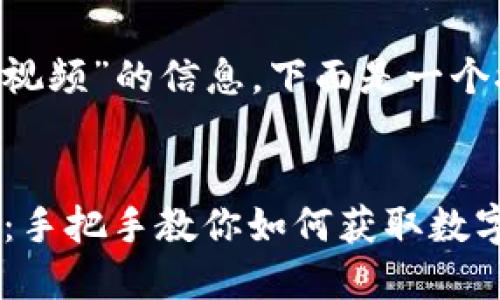 为了帮助你理解关于“下载TP钱包视频”的信息，下面是一个接近的、关键词以及一份内容大纲。


2023年最新TP钱包视频下载攻略：手把手教你如何获取数字资产交易教程