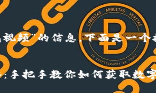 为了帮助你理解关于“下载TP钱包视频”的信息，下面是一个接近的、关键词以及一份内容大纲。


2023年最新TP钱包视频下载攻略：手把手教你如何获取数字资产交易教程