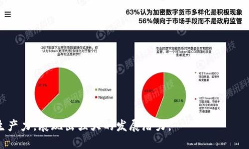 区块链无人值守平台是一种基于区块链技术的自动化系统，专门设计用来在没有人工干预的情况下进行操作、交易和管理。这些平台通过智能合约和去中心化的特点，实现了高效、安全、可信赖的应用，广泛用于金融服务、供应链管理、身份验证等领域。

### 区块链无人值守平台的特点

1. **去中心化**：区块链技术本质上是一种去中心化的数据管理方式，没有单点故障的风险。
2. **透明性**：所有的交易和操作记录在区块链上都是公开透明的，任何人都可以查看，增加了系统的可信度。
3. **安全性**：通过密码学保护，确保数据的安全性和抗篡改性，避免数据被恶意攻击或修改。
4. **智能合约**：可以根据预设条件自动执行合约，降低人为因素的影响，提高效率。

### 区块链无人值守平台的应用场景

1. **金融服务**：可以实现自动化的支付、清算和结算等流程，降低运营成本。
2. **供应链管理**：提升物品从生产到消费者的追踪效率，减少欺诈行为。
3. **身份验证**：用于个人身份的数字化管理，增强安全性。
4. **数字资产管理**：支持各类数字资产的发行与交易，包括NFT等新兴市场。

区块链无人值守平台正在逐步成为各行业数字化转型的核心驱动因素，其应用将大大资源配置，提高生产力，展现出强大的发展潜力。