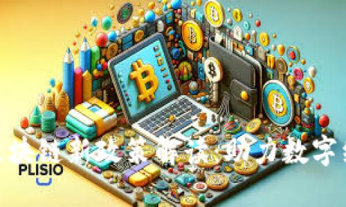 **厦门区块链新政策解读：助力数字经济发展