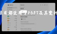 区块链中的PBFT（Practical