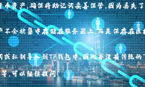 TP钱包（TP Wallet）是一款支持多种区块链资产管理的数字钱包应用。至于“TP钱包有帐号吗”的问题，以下是一些相关的信息：

### TP钱包的帐号功能

1. **无需账号注册**：
   - TP钱包一般来说是一个非托管钱包，这意味着用户并不需要创建传统意义上的账户。您只需下载钱包应用程序，生成一个钱包地址，并保存好您的助记词和私钥。

2. **助记词和私钥**：
   - 通过助记词和私钥，您能够控制和管理属于您的加密货币资产。确保将助记词妥善保管，因为丢失了就无法恢复钱包。

3. **区块链特性**：
   - TP钱包遵循区块链的去中心化特性，用户的资金和资产不会被集中存储在服务器上，而是保存在区块链上，用户自己拥有完全的控制权。

4. **导入现有钱包**：
   - 如果您之前使用过其他类型的钱包，也可以通过助记词或私钥导入到TP钱包中，因此并没有传统的“账户”概念。

如果您有进一步的问题，或者想了解TP钱包的使用方法、特点等，可以继续提问！