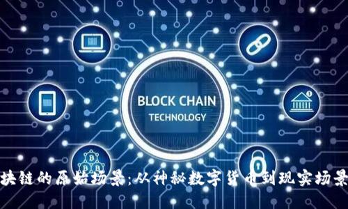 探索区块链的原始场景：从神秘数字货币到现实场景的蜕变