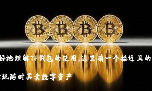 为了帮助您更好地理解TP钱包的使用，这里有一个接近且的以及相关内容。

TP钱包：如何实现随时买卖数字资产