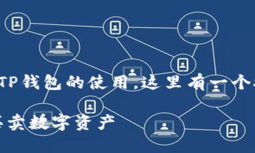 为了帮助您更好地理解TP钱包的使用,这里有一个接近且的以及相关内容。
TP钱包:如何实现随时买卖数字资产