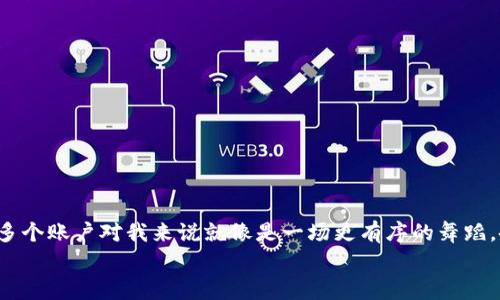 根据 TP 钱包的官方规定，TP 钱包是允许用户注册多个账号的。这一特性对于需要管理多个钱包的用户来说非常方便，比如用于区分个人与商务交易、不同的项目或投资活动等。不过，每个账号都需要绑定独立的手机号或邮箱来完成注册。

### 内容主体大纲

1. TP 钱包概述
介绍什么是 TP 钱包，功能特点以及为什么它受到用户喜爱。

2. 注册多个账号的必要性
为什么用户会需要注册多个账号，场景分析：
ul
    li个人与商务分开管理/li
    li多项目投资/li
    li安全性考虑/li
/ul

3. 注册多个账号的步骤
详细介绍注册多个 TP 钱包账号的步骤，包括所需的信息和注意事项。

4. 使用多个账号的注意事项
使用多个账号时需要注意哪些问题，包括密码管理、账户安全等。

5. TP 钱包的安全性与隐私保护
介绍 TP 钱包在用户安全和隐私方面采取了哪些措施。

6. 用户反馈与案例
分享一些用户的真实反馈，展示他们使用多个账号的好处与困惑。

7. 常见问题解答
解答用户常见的问题，帮助新用户更好地使用 TP 钱包。

8. 结论
总结 TP 钱包的优势，鼓励用户根据自身需要合理利用多个账号。

---

### 内容段落丰富描述

1. TP 钱包概述
TP 钱包是一款在当今数字货币领域备受推崇的数字钱包。它支持多种主流数字资产的存储与交易，不仅操作界面友好，且功能全面，满足不同层次用户的需求。随着数字资产投资的热潮，越来越多的用户开始探索如何更加高效和安全地管理他们的资产，TP 钱包的出现恰如其分地填补了这个市场空白。

2. 注册多个账号的必要性
想象一下，你是一位活跃的投资者，每天都在买卖不同的数字货币。你希望能将个人资产与投资组合清晰地分开，这时多个账户的设置便显得尤为重要。通过在 TP 钱包中注册多个账号，你能够轻松管理个人账户和商务账户，确保财务清晰，避免资产混淆。
ul
    li**个人与商务分开管理**：假如你是一个企业主，需要管理公司的数字货币与个人资金，各自单独的账户能有效防止财务混淆，保障交易的清晰。/li
    li**多项目投资**：如果你在多个项目或ICO中投资，注册不同的账户可以更系统地追踪和分析每一个项目的收益情况，提供更精确的财务报告。/li
    li**安全性考虑**：每个账户带有独立的安全措施，能够降低被攻击的风险。当你对某个账户的安全性产生怀疑时，剩余的资金依然安全。/li
/ul

3. 注册多个账号的步骤
注册多个 TP 钱包账户其实并不复杂，以下是一些简单易行的步骤，帮助用户顺利开设新账户：
ol
    li**下载并安装 TP 钱包应用**：无论是 Android 还是 iOS 用户，都可以在各大应用商店中免费获取。/li
    li**点击“注册”按钮**：打开应用后，在主界面找到注册选项，点击进入。/li
    li**填写注册信息**：输入您的手机号或邮箱地址，设置强密码，并按照提示完成身份验证。请确保每个账户的信息都是独立的。/li
    li**重复以上步骤**：如果你需要注册多个账户，只需重复上述步骤，每个账户都绑定不同的手机或邮箱即可。/li
/ol

4. 使用多个账号的注意事项
虽然注册多个账户为用户带来了便利，但在日常使用中仍需保持警惕，以下是一些重要的注意事项：
ul
    li**密码管理**：为了确保安全，每个账户应使用不同且复杂的密码，考虑使用密码管理工具。/li
    li**定期检查账户**：定期登陆检查各个账户，确保没有异常交易，及时处理可能的安全隐患。/li
    li**了解平台政策**：每个平台的政策不同，关注 TP 钱包的最新动态及更新，确保合规使用账户。/li
/ul

5. TP 钱包的安全性与隐私保护
安全性无疑是用户选择 TP 钱包的重要因素之一。TP 钱包采取了多重加密技术确保用户的数据和资产安全。例如，所有的用户信息通过高级加密算法进行处理，避免被未经授权的用户访问。同时，TP 钱包鼓励用户开启双重认证，为账户增添一层保护。

6. 用户反馈与案例
许多 TP 钱包的用户已通过注册多个账户获得了极大的便利。一位投资者分享说：“我最初只注册了一个账户，但随着交易的增多，我很快意识到将个人和业务分开管理的重要性。因此，我又注册了一个商务账户，这让我能够更清晰地跟踪我的投资状态。”还有用户提到，经过这一调整后，他们的风险管理更为有效，心态也变得更加平和。

7. 常见问题解答
新用户在使用 TP 钱包时，常常会有些疑问，以下列举了一些最常见的问题及其解答：
ul
    li**一个手机号可以注册几个账户？**/li
    根据 TP 钱包的规定，一个手机号只能绑定一个账户，若需注册多个账户，需要使用不同的手机号。
    li**如果忘记密码怎么办？**/li
    可以通过注册时填写的邮箱或手机号进行找回，按照指示重设新密码。
/ul

8. 结论
总的来说，TP 钱包通过其灵活的多账号管理功能，满足了不同用户的需求，为数字资产的管理提供了高效的解决方案。正如一位用户所说：“管理多个账户对我来说就像是一场更有序的舞蹈，各个账户的资产流动起来，协调而不混乱。”
在这个数字化迅速发展的时代，合理利用 TP 钱包的多个账户，能够帮助用户更好地掌控自己的财富，享受安全与秩序。