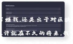 雪球区块链高级矿机是一