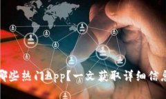 TP钱包支持哪些热门App？一