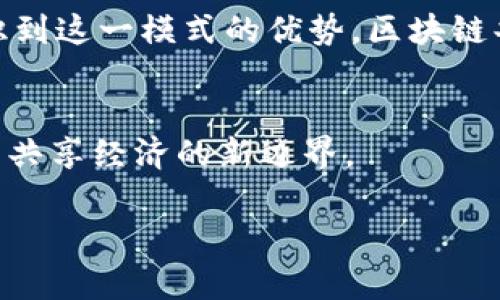 区块链共享商业平台是什么？揭示新经济形态的未来

区块链, 共享经济, 商业平台, 新技术/guanjianci

引言
近年来，随着科技的迅速发展，传统商业模式不断受到挑战，新的经济形态如雨后春笋般涌现。其中，“区块链共享商业平台”便是其中一种崭新而又引人注目的形态。它通过利用区块链技术的去中心化、透明性和安全性，为用户提供了一个新的商业交易环境。本文将深入探讨区块链共享商业平台的定义、运作机制、实际应用及其未来发展趋势。

什么是区块链？
区块链是一种分布式数据库技术，它可以将信息以块的形式存储在许多计算机上，这些计算机称为节点。块与块之间通过加密方式相连，形成一条链。由于数据被存储在多个节点上，区块链具有高度的安全性与透明性，能够有效防止数据篡改和欺诈行为。

共享商业平台的概念
共享商业平台是一种新型的商业模式，通过互联网将资源共享给用户，使个人或企业能够更高效地利用闲置资源。比如，大家可能熟知的共享单车、共享住宿等，都是这一模式的代表。

区块链共享商业平台的运作机制
在区块链共享商业平台中，商业交易会通过智能合约进行自动执行。智能合约是存储在区块链上的程序，当特定条件满足时，可以自动执行相关的交易。这就避免了第三方的参与，降低了手续费，并提高了交易的效率。

实际应用：区块链共享商业平台的成功案例
在实际应用方面，已经出现了一些成功的区块链共享商业平台。例如，某些农产品交易平台利用区块链技术确保每一项交易的透明和可追溯性，消费者可以清晰地了解所购买产品的来源与处理过程。这不仅提升了消费者对产品的信任度，还帮助农民获得了更公平的售价。

用户体验：区块链共享商业平台的感官细节
当用户走进一个以区块链为基础的共享商业平台时，他们可能会被淳朴与科技感交织的氛围所吸引。阳光透过窗户洒在木质的桌面上，屏幕上清晰的交易记录一目了然。在这一环境中，用户不仅仅是进行交易，更是在参与一个透明、公正的经济生态。

面临的挑战与解决方案
尽管区块链共享商业平台充满潜力，但在实际应用中仍面临各种挑战。例如，技术的复杂性、法律法规的滞后、用户教育等问题。“阳光洒在老旧木桌上”，不仅映射了他们的未来，更是这些平台当前所需直面的现实。

未来趋势：区块链共享商业平台的演变
随着技术的不断发展，区块链共享商业平台将在未来迎来更多的可能性。例如，与人工智能技术结合，实现更智能化的资源配置；或是通过非同质化代币（NFT）实现更多样化的资产共享等。

总结：构建可持续的商业环境
区块链共享商业平台不仅是新技术的应用，更是对传统经济模式的变革。它为商业带来了更低的交易成本、更高的透明度和更强的信任感。随着更多的人认识到这一模式的优势，区块链共享商业平台将可能成为未来商业的新常态。

延伸阅读
若您对区块链共享商业平台及其相关技术感兴趣，可以深入关注“链工坊”、“星球联盟”等多个平台的发展。这些平台致力于推动区块链技术的实际应用，探索共享经济的新边界。

这样的大纲为“区块链共享商业平台”的主题设定了清晰的路径，实际内容可以通过具体研究与真实案例的结合来进一步丰富。希望对您有所帮助！