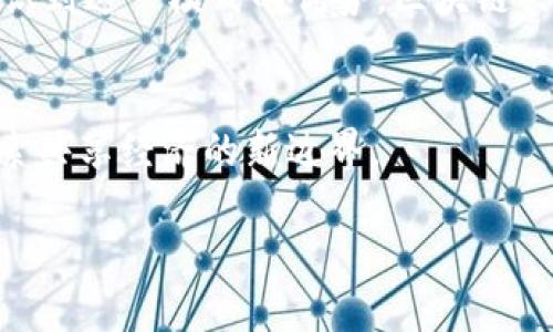 区块链共享商业平台是什么？揭示新经济形态的未来

区块链, 共享经济, 商业平台, 新技术/guanjianci

引言
近年来，随着科技的迅速发展，传统商业模式不断受到挑战，新的经济形态如雨后春笋般涌现。其中，“区块链共享商业平台”便是其中一种崭新而又引人注目的形态。它通过利用区块链技术的去中心化、透明性和安全性，为用户提供了一个新的商业交易环境。本文将深入探讨区块链共享商业平台的定义、运作机制、实际应用及其未来发展趋势。

什么是区块链？
区块链是一种分布式数据库技术，它可以将信息以块的形式存储在许多计算机上，这些计算机称为节点。块与块之间通过加密方式相连，形成一条链。由于数据被存储在多个节点上，区块链具有高度的安全性与透明性，能够有效防止数据篡改和欺诈行为。

共享商业平台的概念
共享商业平台是一种新型的商业模式，通过互联网将资源共享给用户，使个人或企业能够更高效地利用闲置资源。比如，大家可能熟知的共享单车、共享住宿等，都是这一模式的代表。

区块链共享商业平台的运作机制
在区块链共享商业平台中，商业交易会通过智能合约进行自动执行。智能合约是存储在区块链上的程序，当特定条件满足时，可以自动执行相关的交易。这就避免了第三方的参与，降低了手续费，并提高了交易的效率。

实际应用：区块链共享商业平台的成功案例
在实际应用方面，已经出现了一些成功的区块链共享商业平台。例如，某些农产品交易平台利用区块链技术确保每一项交易的透明和可追溯性，消费者可以清晰地了解所购买产品的来源与处理过程。这不仅提升了消费者对产品的信任度，还帮助农民获得了更公平的售价。

用户体验：区块链共享商业平台的感官细节
当用户走进一个以区块链为基础的共享商业平台时，他们可能会被淳朴与科技感交织的氛围所吸引。阳光透过窗户洒在木质的桌面上，屏幕上清晰的交易记录一目了然。在这一环境中，用户不仅仅是进行交易，更是在参与一个透明、公正的经济生态。

面临的挑战与解决方案
尽管区块链共享商业平台充满潜力，但在实际应用中仍面临各种挑战。例如，技术的复杂性、法律法规的滞后、用户教育等问题。“阳光洒在老旧木桌上”，不仅映射了他们的未来，更是这些平台当前所需直面的现实。

未来趋势：区块链共享商业平台的演变
随着技术的不断发展，区块链共享商业平台将在未来迎来更多的可能性。例如，与人工智能技术结合，实现更智能化的资源配置；或是通过非同质化代币（NFT）实现更多样化的资产共享等。

总结：构建可持续的商业环境
区块链共享商业平台不仅是新技术的应用，更是对传统经济模式的变革。它为商业带来了更低的交易成本、更高的透明度和更强的信任感。随着更多的人认识到这一模式的优势，区块链共享商业平台将可能成为未来商业的新常态。

延伸阅读
若您对区块链共享商业平台及其相关技术感兴趣，可以深入关注“链工坊”、“星球联盟”等多个平台的发展。这些平台致力于推动区块链技术的实际应用，探索共享经济的新边界。

这样的大纲为“区块链共享商业平台”的主题设定了清晰的路径，实际内容可以通过具体研究与真实案例的结合来进一步丰富。希望对您有所帮助！