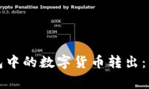 如何安全地将TP钱包中的数字货币转出：详细步骤与注意事项