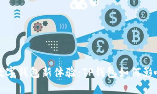 梧桐树下的数字钱包新体验：TP钱包如何影响我们的生活