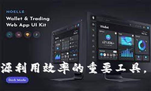 再生资源区块链平台是利用区块链技术，旨在促进、管理和再生资源的收集、处理和回收过程的创新平台。这类平台通常通过将物联网（IoT）设备和智能合约结合，确保资源的透明追踪，提高资源利用效率，同时为参与者提供更好的激励机制。

以下是再生资源区块链平台的一些关键特点和优势：

1. **透明性**：区块链的去中心化特性使得所有交易信息都可以被任意参与者访问，从而确保了资源交易的透明性。

2. **可追溯性**：每一个流程都可以被记录在区块链上，从原材料的收集、分拣到最终的回收处理，都能够实现全过程可追溯，确保再生资源的来源和处理的环节清晰明了。

3. **智能合约**：通过智能合约，平台可以实现自动化操作，比如在特定条件下执行交易、支付报酬等，大大提高了交易效率，减少了人为干预带来的不确定性。

4. **激励机制**：区块链平台能够通过代币或其他数字资产激励各方参与再生资源的回收和利用活动，促进可持续发展。

5. **数据安全**：区块链技术的加密性和分布式存储使得数据更具安全性，防止恶意篡改和数据丢失。

6. **降低成本**：通过流程和提高效率，区块链平台可以帮助降低再生资源的管理和运营成本。

随着全球对可持续发展的重视以及资源短缺问题的加剧，再生资源区块链平台正在逐渐成为推动环保和资源利用效率的重要工具。