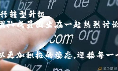   辛巴区块链：揭秘未来数字经济的新引擎 / 

 guanjianci 辛巴区块链, 数字经济, 区块链技术, 未来趋势 /guanjianci 

绪论：区块链的崛起与辛巴的故事
在这个快速发展的数字世界中，区块链技术如雨后春笋般涌现，成为了许多行业的未来趋势。辛巴区块链，这一新兴的区块链平台，凭借其独特的技术架构和应用场景，引发了广泛的关注。它不仅仅是一个技术项目，更是推动数字经济的重要引擎。今天，我们就来揭开辛巴区块链的神秘面纱，看看它到底是什么，以及它在未来数字经济中的潜力。

一、什么是辛巴区块链？
辛巴区块链是一个基于区块链技术搭建的开放式智能合约平台，旨在为开发者和企业提供一个安全、高效、透明的数字交易环境。其底层技术基于自主研发的高性能共识机制，确保了交易过程的安全性与高效性。
与传统的区块链项目相比，辛巴的特点在于其强大的扩展性与灵活性。开发者可以根据自身的需求进行定制化开发，适应不同的商业场景。此外，通过辛巴区块链，用户可以快捷、安全地进行资产的转移与交易，从而降低了交易成本，提升了市场效率。

二、辛巴区块链的核心技术架构
辛巴区块链的核心技术架构包含多个层次，每个层次都承担着不同的功能。首先是数据层，这一层主要负责数据的存储和管理。辛巴采用了分布式存储技术，让每个节点都能保持一份完整的账本，提高了数据的安全性。
其次是网络层，辛巴区块链采用了高效的P2P网络协议，使得节点之间的通讯更加快速和安全。每个节点都可以独立验证交易，提高了网络的整体效率。
最后是应用层，这一层为开发者提供了丰富的API接口，支持不同类型的应用程序在辛巴区块链上开发与运行。用户可以轻松构建自己的DApp，实现个性化需求。

三、辛巴区块链的应用场景
辛巴区块链的灵活性使其能够广泛应用于多个领域。以下是一些具体的应用场景。

h41. 数字货币与金融服务/h4
辛巴区块链可以用于构建去中心化的数字货币交易所，支持用户进行各种数字资产的交易。同时，通过智能合约，金融机构可以实现更高效的风控管理与合约执行，大大降低了人为风险。

h42. 供应链管理/h4
在供应链领域，辛巴区块链可以用于追踪产品的每一个环节。通过将每个生产环节的信息都记录在区块链上，企业可以实现透明的供应链管理，消费者也可以清楚地了解产品的来源。这种透明度不仅提升了消费者的信任度，也为企业塑造了良好的品牌形象。

h43. 公共服务与政府管理/h4
辛巴区块链还可以应用于公共服务领域，如身份证明、选举管理等。利用区块链技术，政府可以确保数据的安全与私密，同时减少人为干扰，提升公众对政府服务的信任感。

h44. 文化创意产业/h4
在音乐、影视等文化领域，辛巴区块链可以帮助创作者保护知识产权，确保其作品的版权得以合法维护。同时，消费者购得的数字内容也可以通过区块链进行真伪验证，避免盗版行为的出现。

四、辛巴区块链的优势与挑战
虽然辛巴区块链在多个领域展现了它的潜力，但也面临一定的挑战。以下是辛巴的优势与挑战分析。

h41. 优势分析/h4
辛巴区块链的首要优势在于其高性能与低延迟的交易能力，使得用户能够体验到快速的交易响应。此外，其高度的安全性和透明性为用户提供了可靠的保障。与此同时，辛巴开放的技术生态，鼓励开发者参与其中，促进了整个项目的创新发展。

h42. 挑战分析/h4
然而，辛巴区块链也面临着一些挑战。首先，市场竞争日益激烈，如何在众多区块链项目中脱颖而出，是辛巴需要解决的问题。其次，尽管技术上可行，但如何推动商业落地与用户接受度提升，依然需要进一步探索与努力。

五、未来展望：辛巴区块链的启示
辛巴区块链的快速发展与合理应用，为未来的数字经济提供了重要的启示。在一个不断迈向数字化的时代，不同的行业都在积极探索如何利用区块链技术进行转型升级。
举个例子，在一家小型的新创公司中，创始人为了提高产品的透明度，决定采用辛巴区块链记录每一笔产品的生产与销售记录。阳光透过窗户洒在会议桌上，团队成员围坐在一起热烈讨论。一张张图纸与路线图的展开，仿佛在描绘着一个崭新的未来。

总结
总体来看，辛巴区块链既是技术的创新，也是商业模式的新探索。其在实际应用中的成功与否，将对未来的数字经济生态产生深远的影响。期待着辛巴区块链以更加积极的姿态，迎接每一个挑战，推动数字经济的繁荣与发展。