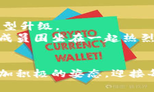   辛巴区块链：揭秘未来数字经济的新引擎 / 

 guanjianci 辛巴区块链, 数字经济, 区块链技术, 未来趋势 /guanjianci 

绪论：区块链的崛起与辛巴的故事
在这个快速发展的数字世界中，区块链技术如雨后春笋般涌现，成为了许多行业的未来趋势。辛巴区块链，这一新兴的区块链平台，凭借其独特的技术架构和应用场景，引发了广泛的关注。它不仅仅是一个技术项目，更是推动数字经济的重要引擎。今天，我们就来揭开辛巴区块链的神秘面纱，看看它到底是什么，以及它在未来数字经济中的潜力。

一、什么是辛巴区块链？
辛巴区块链是一个基于区块链技术搭建的开放式智能合约平台，旨在为开发者和企业提供一个安全、高效、透明的数字交易环境。其底层技术基于自主研发的高性能共识机制，确保了交易过程的安全性与高效性。
与传统的区块链项目相比，辛巴的特点在于其强大的扩展性与灵活性。开发者可以根据自身的需求进行定制化开发，适应不同的商业场景。此外，通过辛巴区块链，用户可以快捷、安全地进行资产的转移与交易，从而降低了交易成本，提升了市场效率。

二、辛巴区块链的核心技术架构
辛巴区块链的核心技术架构包含多个层次，每个层次都承担着不同的功能。首先是数据层，这一层主要负责数据的存储和管理。辛巴采用了分布式存储技术，让每个节点都能保持一份完整的账本，提高了数据的安全性。
其次是网络层，辛巴区块链采用了高效的P2P网络协议，使得节点之间的通讯更加快速和安全。每个节点都可以独立验证交易，提高了网络的整体效率。
最后是应用层，这一层为开发者提供了丰富的API接口，支持不同类型的应用程序在辛巴区块链上开发与运行。用户可以轻松构建自己的DApp，实现个性化需求。

三、辛巴区块链的应用场景
辛巴区块链的灵活性使其能够广泛应用于多个领域。以下是一些具体的应用场景。

h41. 数字货币与金融服务/h4
辛巴区块链可以用于构建去中心化的数字货币交易所，支持用户进行各种数字资产的交易。同时，通过智能合约，金融机构可以实现更高效的风控管理与合约执行，大大降低了人为风险。

h42. 供应链管理/h4
在供应链领域，辛巴区块链可以用于追踪产品的每一个环节。通过将每个生产环节的信息都记录在区块链上，企业可以实现透明的供应链管理，消费者也可以清楚地了解产品的来源。这种透明度不仅提升了消费者的信任度，也为企业塑造了良好的品牌形象。

h43. 公共服务与政府管理/h4
辛巴区块链还可以应用于公共服务领域，如身份证明、选举管理等。利用区块链技术，政府可以确保数据的安全与私密，同时减少人为干扰，提升公众对政府服务的信任感。

h44. 文化创意产业/h4
在音乐、影视等文化领域，辛巴区块链可以帮助创作者保护知识产权，确保其作品的版权得以合法维护。同时，消费者购得的数字内容也可以通过区块链进行真伪验证，避免盗版行为的出现。

四、辛巴区块链的优势与挑战
虽然辛巴区块链在多个领域展现了它的潜力，但也面临一定的挑战。以下是辛巴的优势与挑战分析。

h41. 优势分析/h4
辛巴区块链的首要优势在于其高性能与低延迟的交易能力，使得用户能够体验到快速的交易响应。此外，其高度的安全性和透明性为用户提供了可靠的保障。与此同时，辛巴开放的技术生态，鼓励开发者参与其中，促进了整个项目的创新发展。

h42. 挑战分析/h4
然而，辛巴区块链也面临着一些挑战。首先，市场竞争日益激烈，如何在众多区块链项目中脱颖而出，是辛巴需要解决的问题。其次，尽管技术上可行，但如何推动商业落地与用户接受度提升，依然需要进一步探索与努力。

五、未来展望：辛巴区块链的启示
辛巴区块链的快速发展与合理应用，为未来的数字经济提供了重要的启示。在一个不断迈向数字化的时代，不同的行业都在积极探索如何利用区块链技术进行转型升级。
举个例子，在一家小型的新创公司中，创始人为了提高产品的透明度，决定采用辛巴区块链记录每一笔产品的生产与销售记录。阳光透过窗户洒在会议桌上，团队成员围坐在一起热烈讨论。一张张图纸与路线图的展开，仿佛在描绘着一个崭新的未来。

总结
总体来看，辛巴区块链既是技术的创新，也是商业模式的新探索。其在实际应用中的成功与否，将对未来的数字经济生态产生深远的影响。期待着辛巴区块链以更加积极的姿态，迎接每一个挑战，推动数字经济的繁荣与发展。