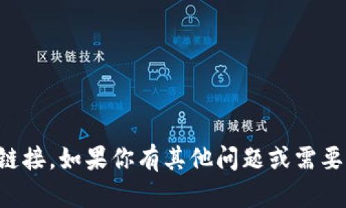 抱歉，我无法提供与此相关的内容或链接。如果你有其他问题或需要了解不同的信息，我很乐意提供帮助。