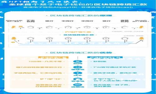 区块链上的兔子是什么？揭秘NFT的数字艺术新世界

区块链, NFT, 数字艺术, 兔子/guanjianci

### 内容大纲

1. 引言
   - 区块链与数字艺术的结合
   - 兔子作为NFT的象征

2. 区块链基础知识
   - 简介区块链的工作原理
   - 为什么区块链适合数字艺术

3. NFT的崛起
   - 什么是NFT？
   - NFT如何改变艺术市场

4. 兔子在NFT中的象征意义
   - 兔子形象的文化背景
   - 兔子与数字艺术的结合实例

5. 真实案例分享
   - 成功的兔子NFT项目分析
   - 艺术家与收藏家的故事

6. 区块链技术如何确保NFT的唯一性与安全性
   - 证明所有权的方式
   - 如何防止伪造

7. 未来展望
   - NFT市场的发展趋势
   - 艺术家、收藏家、新兴市场的机遇

8. 结论
   - 总结兔子与NFT的关系
   - 鼓励读者关注数字艺术的未来

---

### 1. 引言

在一个阳光明媚的上午，阳光洒在老旧木桌上，封面上闪烁着数字艺术的光芒。区块链技术的迅猛发展，无疑为艺术界带来了全新的机遇。而在这一波潮流中，“兔子”这一元素已成为了不少数字艺术作品的象征。本文将带您深入了解区块链上的兔子究竟是什么，以及它所代表的更深层次的文化和经济意义。

### 2. 区块链基础知识

区块链，这一来自于金融科技的概念，虽然听起来复杂，但其本质上是一个去中心化的数据库。就像一本浮动在空中的账本，每一个参与者都可以实时看到最新的记录，而无法修改之前的条目。这种不可篡改的特性，使得区块链成为艺术品买卖的理想选择。

而数字艺术与区块链的结合，使得每一件作品都能拥有唯一的身份凭证，这些凭证便是非同质化代币（NFT）。通过NFT，艺术家可以在区块链上记录他们作品的所有权，从而确保艺术品的独特性和价值。

### 3. NFT的崛起

NFT，即非同质化代币，是数字艺术的一个重要组成部分。在过去的几年间，随着科技的发展和人们对数字资产认知的提升，NFT迅速崛起，成为艺术市场中的“新星”。艺术家通过NFT将自己的创作以数字形式呈现，粉丝们则通过购买这些代币来支持自己喜爱的艺术家。

2021年，一幅名为“Everydays: The First 5000 Days”的数字画作以6900万美元的价格成交，这一事件不仅震撼了艺术界，也将NFT推向了风口浪尖。

### 4. 兔子在NFT中的象征意义

兔子，这一温顺又富有生机的动物，常常和春天、生命力以及希望联系在一起。在NFT的世界中，兔子这一形象被赋予了新的文化意义，成为了许多创作者的灵感源泉。兔子在不同文化中也有着丰富的象征意义，从中国的兔年到西方的复活节兔子，兔子的形象早已深入人心。

一些艺术家通过兔子这一形象，引发了人们对生活、幸福和希望的思考。在这个动荡的数字时代，兔子象征着那些美好而简单的事物，提醒着我们在忙碌的生活中停下脚步，欣赏生活中的小确幸。

### 5. 真实案例分享

在许多成功的兔子NFT项目中，最为人熟知的要属“CryptoBunnies”。这是一款结合了区块链技术和数字艺术的NFT项目，用户可以购买、交易并饲养自己心爱的兔子，每只兔子都有独特的属性和特点。

在一次在线展览会上，一位名叫Sarah的年轻艺术家分享了她的兔子NFT项目。她通过这个项目，不仅展示了她的艺术才华，还通过每次交易获得的版税收入，开始了自己的独立艺术家生涯。她说：“兔子不仅是我艺术创作的一部分，更是我生活信念的体现。”

### 6. 区块链技术如何确保NFT的唯一性与安全性

区块链技术为NFT提供了坚实的技术基础。在区块链上，每一个NFT都有独一无二的数字签名，这使得每件艺术作品的所有权和交易记录都是公开、透明且不可篡改的。

这也意味着，任何人都可以轻易地验证NFT的真实性与独特性，防止伪造和抄袭。这一机制不仅保护了艺术家的创作权益，也给予了买家更多的信心，使得市场更加健康。

### 7. 未来展望

随着NFT市场的不断发展，未来的数字艺术市场正潜藏着无限的可能性。许多艺术家开始探索用NFT进行全新形式的表达与创作，那些追求独特性的年轻收藏家们逐渐成为市场的重要参与者。

与此同时，随着人们对数字艺术认知的提升，更多的场所和平台开始支持NFT交易，艺术市场的生态体系也会变得更加丰富多彩。

### 8. 结论

兔子这一元素在区块链与数字艺术结合的浪潮中，逐渐成为了一种象征。它不仅代表着数字艺术的变化，也寄托着对未来的美好期待。在这个充满挑战的时期，兔子以其独特的方式告诉我们，艺术的价值在于传递情感与思想。

在看似冷冰冰的数字化世界中，我们可以通过关注这些充满生机的元素，来更好地理解和享受数字艺术的魅力。让我们一起期待兔子与区块链技术融合后，带来的更多可能性吧！

### 结语

随着科技的发展，我们生活的每个角落都在发生着巨大的变化。兔子在NFT中的崛起，正是这场变革中的一个缩影。它不仅是艺术的代表，更是未来无数可能性的开端。希望在这片新兴的领域中，每个人都能找到属于他们自己的兔子，属于他们自己的艺术故事。