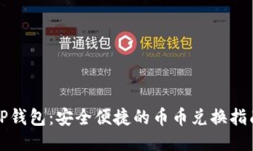 TP钱包：安全便捷的币币兑换指南
