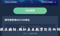 金博科技区块链：揭秘未