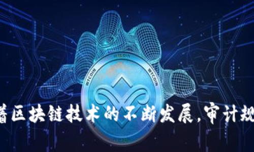 区块链审计规则是近年来区块链技术发展带来的一系列标准和规范，主要目的是确保区块链系统的透明性、安全性和可信性。随着区块链技术在金融、物流等多个领域的应用，审计和合规需求愈加显著，以下是区块链审计规则的一些主要方面：

### 1. 数据完整性

区块链的核心特性之一是数据的不可篡改性。在审计时，需要确保每个区块内的数据在生成后没有被修改、删除或伪造。这通常涉及：

- 审查区块链的哈希算法，确保其安全性和有效性。
- 判断链条的每一个区块是否按照正确的顺序链接在一起。

### 2. 访问控制

确保只有授权人员能够访问和操作区块链上的数据或智能合约。这涉及：

- 定义用户角色和权限。
- 实施多重身份验证机制，确保用户身份的真实性。

### 3. 合规性检查

依据当地法律法规，审计人员需要对区块链应用进行合规性检查。包括：

- 确保所有交易符合反洗钱（AML）和认识你的客户（KYC）要求。
- 确认智能合约的执行符合相关法规标准。

### 4. 交易透明性

区块链的去中心化特性使得所有交易透明，但审计仍然需要关注交易的有效性与真实性：

- 审计人员需核对每一笔交易的发起者、接受者及金额，确保其符合预设规则。
- 定期生成透明报告，以便利益相关者了解交易活动状态。

### 5. 性能评估

评估区块链系统的性能，以确保其能够在高并发的情况下处理大量交易。包括：

- 测试区块的生成速度、交易处理能力和网络延迟。
- 分析系统的可扩展性，确保在高峰期也能有效运作。

### 6. 安全审计

区块链技术的安全性是关键，审计过程还需检查潜在的安全漏洞。这包括：

- 审查智能合约代码识别常见漏洞。
- 漏洞扫描与渗透测试，识别和解决系统潜在的安全问题。

### 7. 事务审查

对区块链上所有交易进行审查，以确保其合法性和合规性，防止欺诈行为。包括：

- 使用数据分析工具对交易进行异常检测。
- 提供可追溯的交易历史，以便于监管机关的审查。

### 8. 用户教育

审计不仅仅是一个合规流程，还包括对用户的教育和培训。确保所有相关人员都了解区块链技术的工作原理以及可能存在的风险。

---

## 结论

区块链审计规则为区块链的应用提供了一套健全的安全保障机制。这些规则不仅适用于技术开发团队，也为企业的管理层提供了合规性指导。随着区块链技术的不断发展，审计规则也将需要适应新的挑战，持续完善和更新。这将有助于提高区块链系统的透明度和信任度，让区块链技术在各行各业中得到更好地应用和推广。