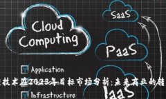 区块链技术在2023年目标市