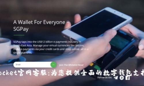 TokenPocket官网客服：为您提供全面的数字钱包支持与帮助