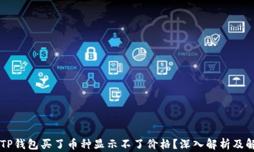 
为什么TP钱包买了币种显示不了价格？深入解析及解决方法