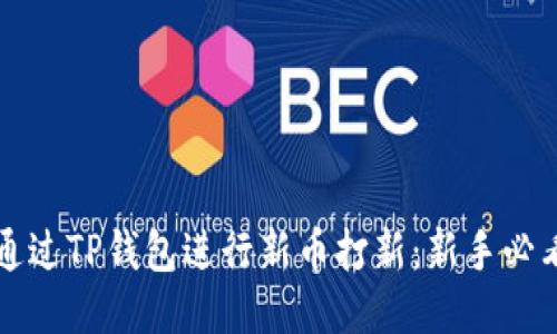 如何通过TP钱包进行新币打新：新手必看指南