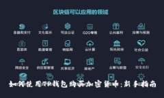 如何使用TP钱包购买加密货