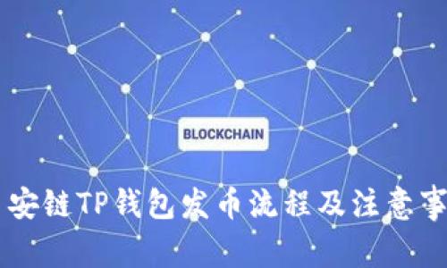 币安链TP钱包发币流程及注意事项