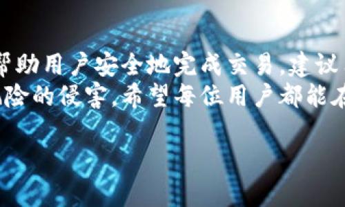   如何安全退回TokenPocket钱包中的资产？ / 
 guanjianci TokenPocket, 退回资产, 数字钱包, 区块链 /guanjianci 

一、什么是TokenPocket钱包？
TokenPocket是一款热门的数字钱包应用，支持多种区块链资产的管理和交易。它为用户提供了便捷的功能，旨在使区块链资产的管理变得简单高效。无论是存储加密货币，还是进行交易，TokenPocket都能满足用户的需求。在这个快速发展的数字金融时代，很多用户开始使用TokenPocket来管理自己的数字资产。

二、用户为何选择TokenPocket钱包？
TokenPocket钱包因其用户友好的界面和多功能而受到青睐。使用者不仅可以轻松查看自己的资产，还能在应用内完成交易、参与去中心化金融(DeFi)项目等。此外，TokenPocket支持多种主流区块链，用户可以在一个平台上管理多种数字资产，这使得资产的操作变得更加便捷。

三、退回TokenPocket钱包中资产的必要性
有时用户可能会因种种原因需要将资产退回TokenPocket钱包中。例如，用户可能在进行交易时输入了错误的信息，或者希望将资产转回以便出售。此外，由于市场波动，有时用户也可能会选择在某个时刻将资产先行撤回到钱包中，以规避潜在的损失。在这些情况下，了解如何安全有效地退回资产显得尤为重要。

四、退回TokenPocket钱包的步骤
退回TokenPocket钱包的过程分为几个简单步骤。以下是详细的指导：

h4步骤1：打开TokenPocket应用/h4
在您的设备上找到并打开TokenPocket应用。确保您的设备已连接稳定的网络，以避免在操作过程中出现问题。

h4步骤2：登录账户/h4
输入您的账户信息，完成登录。根据您的设置，可能需要输入密码或进行其他验证。

h4步骤3：选择资产/h4
在钱包界面，您将看到自己持有的各种数字资产。选择您希望退回的资产，并点击相应的选项。

h4步骤4：选择转出操作/h4
在选择的资产页面，找到“转出”或“提现”选项。根据您的需求，选择合适的转出方式，可能是转帐至其他钱包或提取至法定货币账户。

h4步骤5：确认交易信息/h4
在完成操作前，系统会显示转出信息和相关费用。请仔细核对这些信息，确保所有数据正确无误。如果一切正常，点击确认进行交易。

h4步骤6：等待确认/h4
在确认交易后，您需等待区块链网络的确认。这通常需要一些时间，具体取决于当前网络的拥堵情况。在此期间，您可以查看交易状态，确认资产是否已成功退回。

五、需要注意的问题
在退回TokenPocket钱包的过程中，有几个关键问题您需特别注意：

h41. 交易费用/h4
每笔交易都可能会涉及到一定的网络费用，确保您有足够的资产来覆盖这些费用，避免因余额不足而导致的交易失败。

h42. 地址准确性/h4
在将资产退回到其他钱包或账户时，一定要仔细检查接收地址的准确性。任何微小的错误都可能导致资产的丢失。

h43. 网络拥堵/h4
在高峰时段，区块链网络可能出现拥堵，从而导致交易确认的延迟。在这种情况下，保持耐心，不要重复下单，以免造成不必要的损失。

六、用户的真实故事
为了更好地理解TokenPocket钱包的退回流程，我们分享一个用户的真实经验。小李是一名年轻的加密货币投资者，近期对NFT感兴趣。在交易某个NFT时，他误将资产发送到了错误的钱包地址。
意识到错误后，他感到非常焦虑，担心自己的投资将会损失。幸运的是，通过使用TokenPocket钱包，他迅速找到了退回资产的步骤。经过谨慎的操作，他终于找回了自己失去的资产。这个过程不仅让小李体验了TokenPocket的便捷，也让他对数字资产的管理有了更深刻的认识。

七、总结与建议
TokenPocket钱包因其功能强大而受到广泛使用，让用户能够高效管理自己的数字资产。在需要退回资产时，遵循正确的步骤和警惕细节，将帮助用户安全地完成交易。建议用户在使用TokenPocket的过程中，务必保持警惕，学习如何安全操作，为自己的资产保驾护航。
保护数字资产的安全，永远是每位用户最重要的任务。不论是在进行交易、储存还是退回资产时，都需细心操作，确保自己的资产不受到任何风险的侵害。希望每位用户都能在TokenPocket的使用中获得满意的体验，实现财务的自由与增值。 

以上内容提供了有关TokenPocket钱包资产退回的详细指南，希望对您有所帮助！