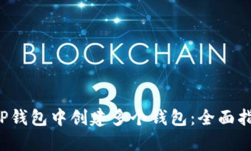 如何在TP钱包中创建多个钱包：全面指南2023