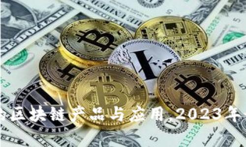 马化腾推荐的区块链产品与应用，2023年最新趋势解析