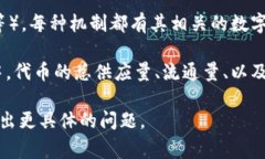 区块链的数字通常指的是