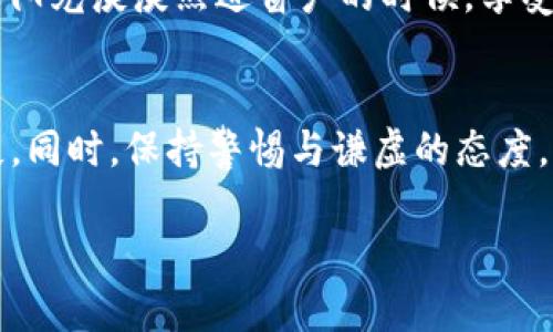 BoolTitleTP钱包的币为什么会减少？解析原因与解决方案/BoolTitle

TP钱包, 数字货币, 资产减少, 加密货币安全/guanjianci

引言
在数字货币的世界中, 资产的安全与管理至关重要。最近, 不少用户反映他们的TP钱包中的币出现了减少的现象，引发了广泛的关注。是什么原因导致用户在使用TP钱包时发现账户余额不如预期？本文将深入探讨可能的原因，并提供相应的解决策略，帮助用户更好地理解与管理他们的数字资产。

一、TP钱包概述
TP钱包是一款广受欢迎的数字货币钱包，因其用户友好的界面和高安全性而受到用户青睐。TP钱包支持多种主流数字货币的存储与管理，使得用户可以便捷地进行交易与投资。随着数字货币市场的日益发展，TP钱包也逐渐成为许多用户的首选资产管理工具。

二、资产减少的主要原因

h41. 网络攻击与安全漏洞/h4
近年来，网络安全问题层出不穷，黑客攻击已成为加密货币用户面临的严重威胁。如果TP钱包的安全系统存在漏洞，黑客可能会通过钓鱼网站或恶意软件获取用户的私钥，从而盗取用户的币。在一个阳光明媚的午后，李先生在咖啡馆里悠闲地浏览数字货币新闻，突然接到了一封关于TP钱包的“安全升级”邮件。因一时疏忽，他点击了链接，结果他的账户很快就遭到了入侵。

h42. 手续费及交易费用/h4
在进行数字货币交易时，用户往往需要支付一定的手续费用。交易费用的变化可能导致用户的账户余额看似减少。例如, 当市场交易活跃时，手续费可能会突然上升，在用户不知情的情况下，导致账户余额减少。与朋友聚会时，王小姐本打算用TP钱包支付晚餐费用，但看到余额不足时才意识到最近的一笔交易手续费比平时高出许多。

h43. 股息或资产赎回/h4
某些数字货币项目会定期给持币者发放股息或奖励，如果用户在TP钱包中选择了参与这种项目，部分资产可能会以股息形式减少。小张一直对某项目感兴趣，当他看到自己TP钱包中的余额少了一些时，才意识到自己最近投票支持的项目进行了股息分配。

h44. 恶意软件与木马/h4
如果用户的计算机或手机被恶意软件感染，黑客可以通过这些软件窃取用户信息，导致资产损失。陈先生很喜欢尝试各类软件，一次下载了一个不知名的应用后，发现TP钱包里的币迅速减少。经过查找，他才意识到自己安装的应用实际上是一个“黑客的温床”。

三、如何防止币减少？

h41. 加强安全防护/h4
用户应定期更新TP钱包的安全措施，包括但不限于使用复杂密码、启用双重认证。保护自己的私钥，不要轻易在网上分享。每次更新钱包时，确保下载官方的版本，以避免安全漏洞。想象一下，王先生每次更新软件时都会在阳光透过窗帘洒到桌面上的时候进行，他总是先仔细检查链接，确保自己安全。

h42. 了解交易费用/h4
用户应时刻关注市场动态，了解交易费用的变化情况。在进行每一笔交易前，应提前计算手续费，以避免因费用变动而导致的资产不足。在与密友讨论时，小美总是提到要提前了解市场信息，她的这一习惯让她在进行交易时，能做到心中有数。

h43. 定期跟踪资产分布/h4
建议用户定期检查TP钱包中的资产情况，尤其是在进行重要交易之前。通过定期跟踪，用户可以及时发现异常情况，并采取相应措施。小李在每月的第一天都会坐在阳光下慢慢检查自己的资产，让这成为他一种享受。

h44. 使用防病毒软件/h4
为了抵御恶意软件与病毒的侵袭，用户应在设备上安装可靠的防病毒软件，定期进行全方位扫查。李小姐每周都会对自己的设备进行全盘扫描，确保没有任何安全漏洞。她甚至会在清晨阳光淡淡照进窗户的时候，享受与科技对抗的“游戏”过程。

四、总结
TP钱包中的币减少并非罕见现象，用户需要提高警惕并采取必要的预防措施。通过增强安全意识、了解交易费用、定期审查资产及使用防病毒软件等手段，用户可以有效防止资产的损失。同时，保持警惕与谦虚的态度，才能在数字货币的世界中获得持久的成功。数字货币的投资与交易虽充满机遇，但背后也隐藏着诸多风险。只有通过不断学习与实践，用户才能在这个变化快速的市场中立于不败之地。

blockquote希望这篇文章能够帮助您更好地理解TP钱包中币减少的原因，并为您的数字资产保驾护航。/blockquote