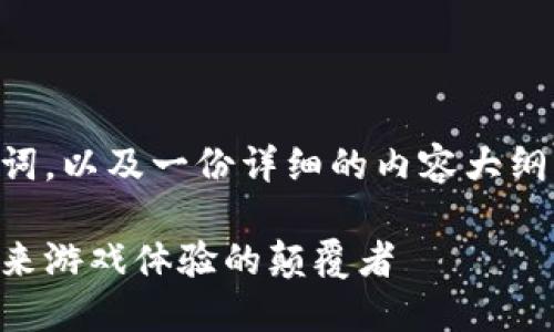 为了为您提供一个的，关键词，以及一份详细的内容大纲，下面是我为您设计的框架：

区块链驱动的游戏平台：未来游戏体验的颠覆者