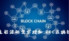 REC区块链（Renewable Energy