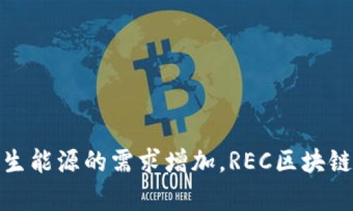 REC区块链（Renewable Energy Certificate，可再生能源证书）是一种用于追踪和验证可再生能源的生产和消费的区块链技术应用。具体来说，REC是一种市场工具，用于证明某种可再生能源的产生，确保可再生能源在电力市场中的可交易性和透明度。区块链作为基础技术，能够实现这些证书的去中心化和不可篡改性，从而提升了参与者的信任度。

### REC区块链的工作原理

REC区块链的基本原理是通过区块链技术记录每一份可再生能源证书的生成和交易。以下是其工作流程的几个关键步骤：

1. **可再生能源的生产**：首先，能源生产者（如风电场、太阳能电站等）利用可再生资源生成电力。

2. **证书的生成**：每当产生一定量的可再生能源时，系统会自动生成相应数量的可再生能源证书（REC），这些证书包含了能源生产的具体信息，如时间、地点和能源类型等。

3. **区块链记录**：这些证书随后被记录到区块链上。由于区块链的特性，这些记录是不可篡改的，确保了信息的真实性。

4. **证书的交易**：能源消费者（例如企业或个人）可以通过购买这些证书来抵消自己的碳足迹。消费者可以在区块链上直接进行交易，确保交易的安全和透明。

5. **证书的跟踪与报告**：整个过程的所有参与者都可以实时追踪证书的状态，包括生产、持有和交易记录，确保整个过程的透明性。

### REC区块链的优势

1. **透明度**：区块链的去中心化特性使得所有交易记录都可以被公开访问，增加了能源生产和使用的透明度。

2. **安全性**：区块链技术提供了高级别的安全性和数据保护，防止欺诈和篡改。

3. **效率**：通过自动化的智能合约，REC的生成和交易可以大大简化，减少中介成本。

4. **激励机制**：使用区块链技术，能源生产者能够获得直接的奖励，进一步促进可再生能源的发展。

### 结论

REC区块链不仅为可再生能源的发展提供了技术支持，还为应对气候变化和推动绿色经济发展提供了新的解决方案。在未来，随着技术的不断进步和社会对可再生能源的需求增加，REC区块链的应用将会越来越广泛。